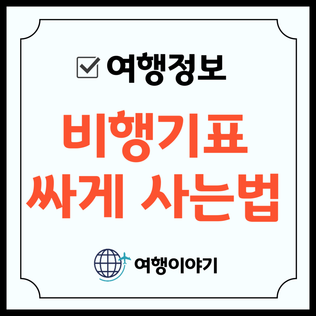 비행기표 싸게 사는법 구글 플라이트 썸네일