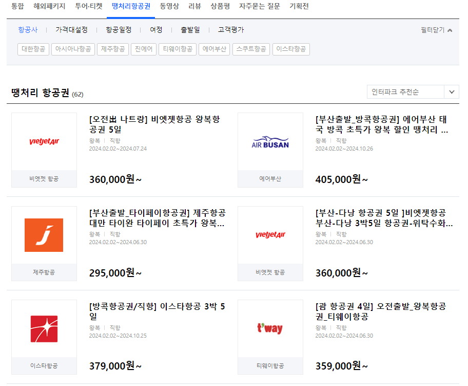 땡처리 항공권_인터파크 땡처리 항공권