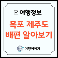 목포제주배편_제주항 썸네일