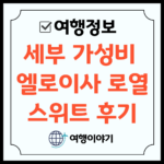 세부 엘로이사 로열 스위트