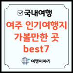 여주 인기여행지 가볼만한 곳 best7