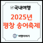 2025 평창 송어축제