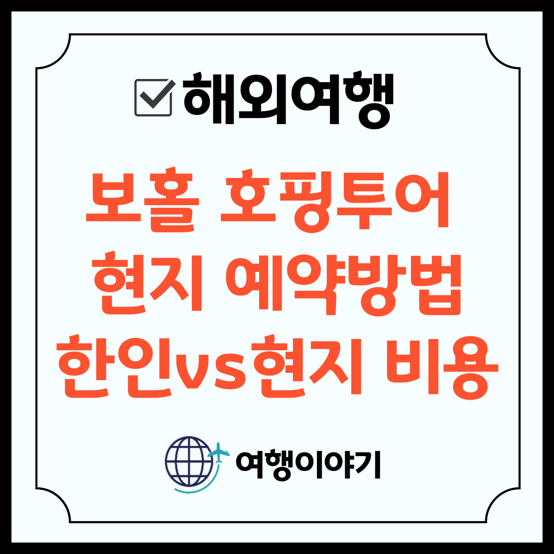 보홀 현지 투어 후기 비용 완벽정리 (반딧불 , 히낙다난) 5 보홀 호핑투어 현지 예약