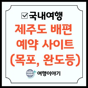제주도 배편 예약 사이트